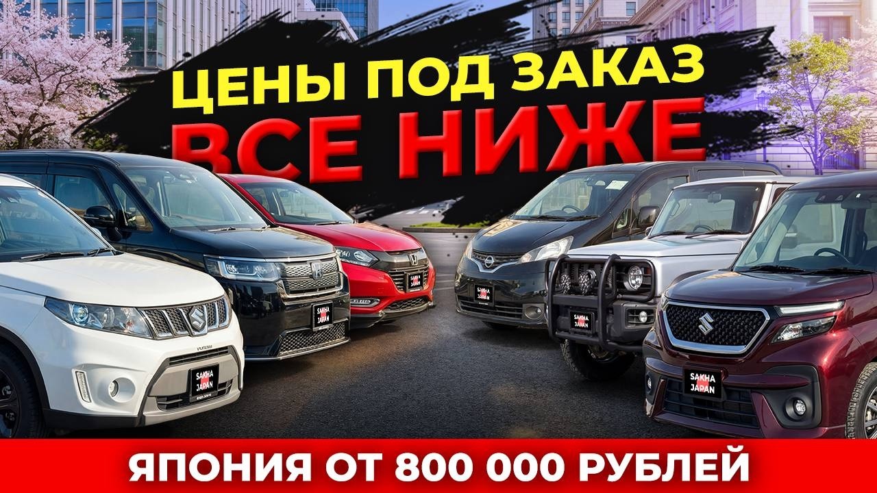 СКОЛЬКО СЕЙЧАС СТОЯТ ПОПУЛЯРНЫЕ АВТО ИЗ ЯПОНИИ⁉️