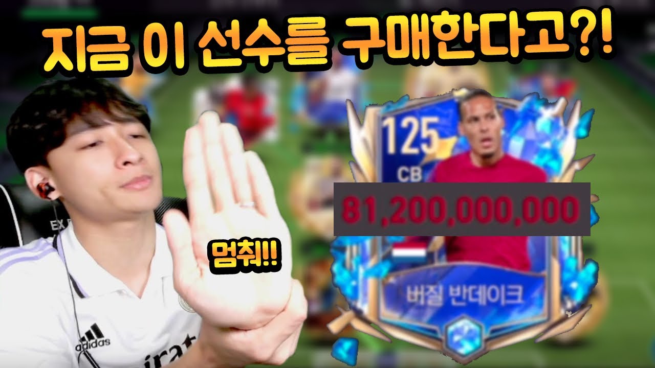 가격이 화성가버린 파토 반데이크를 구매한다는 친구 말려줬습니다!! FC모바일