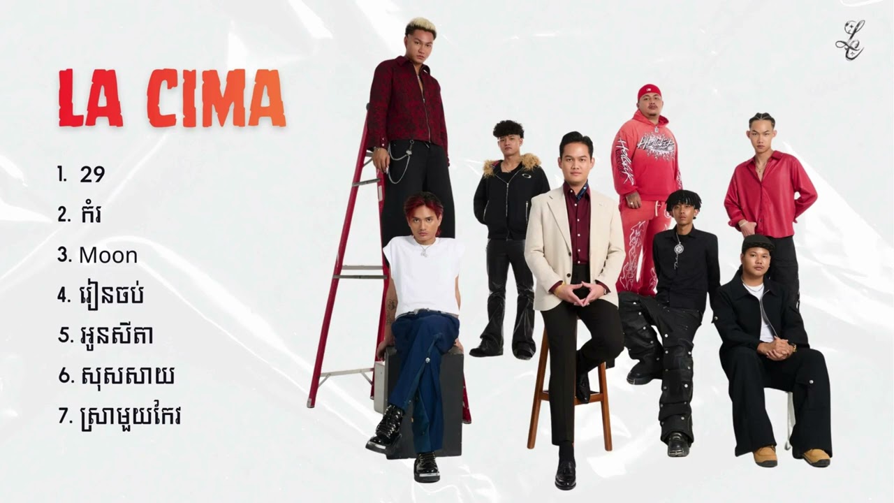 La Cima - ជម្រើសបទចម្រៀងពិរោះៗ | 29, កំរ, Moon, រៀនចប់, អូនសីតា, សុសសាយ, ស្រាមួយកែវ