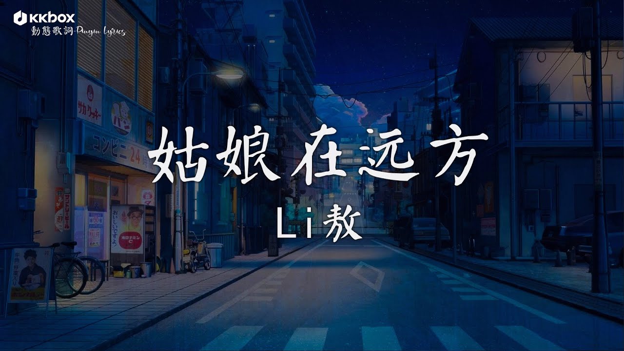 Li敖 - 姑娘在远方【動態歌詞/Pinyin Lyrics】『回家探探 儿时的 那位姑娘 是否也像我一样。』