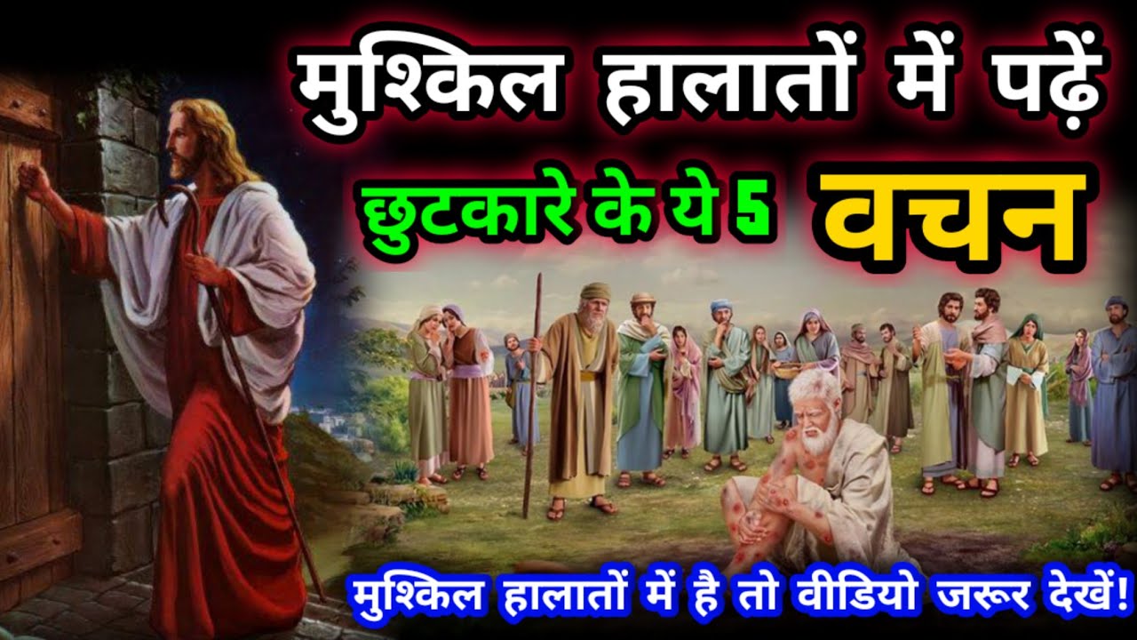 मुश्किल हालातों के लिए 5 सामर्थ्य बाइबल वचन | Yeshu Aane Wala Hai