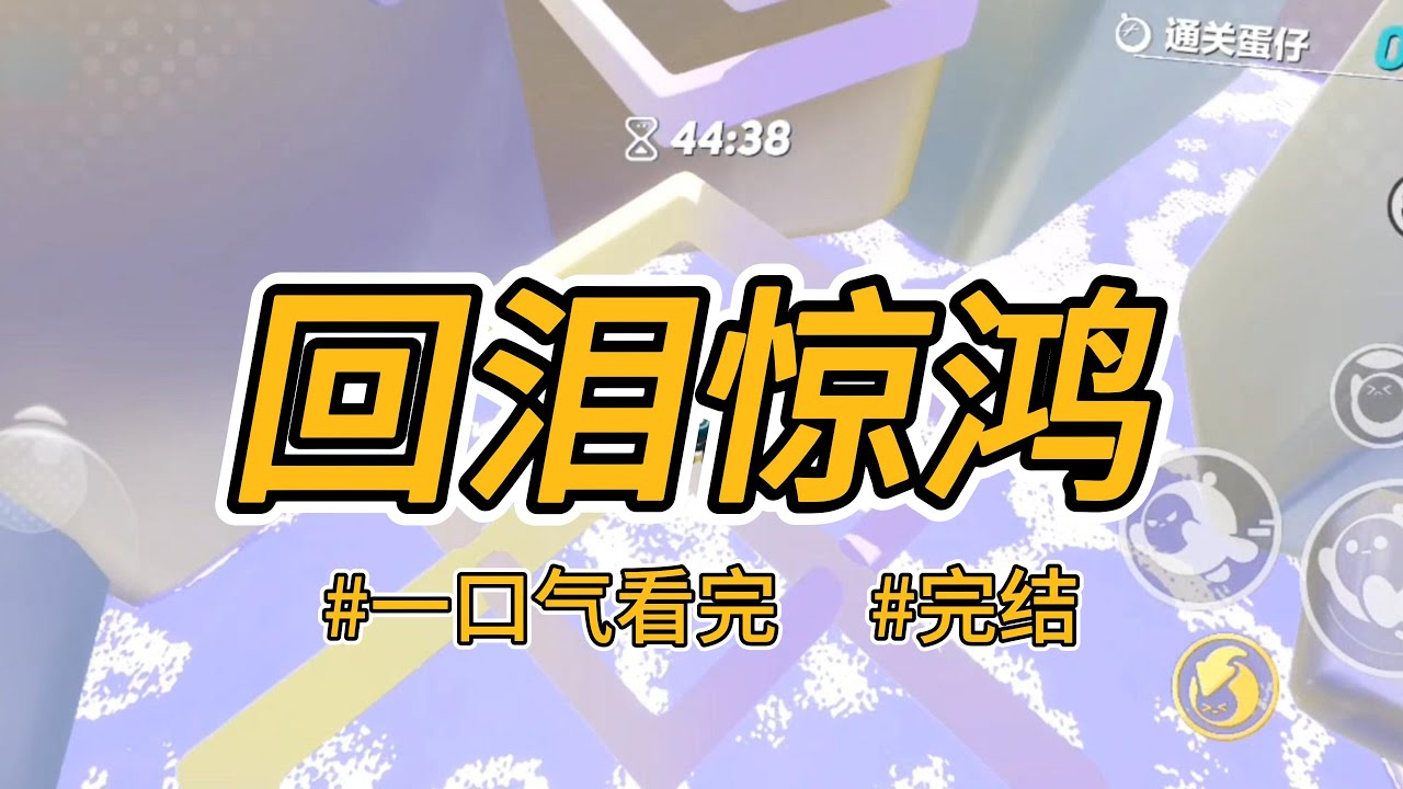 《回泪惊鸿》我是京城第一美人，也是万民唾弃的祸国妖妃。#完结 #一口气看完 #小说推荐 #言情 #虐文 #青梅竹马 #古代 #古代言情