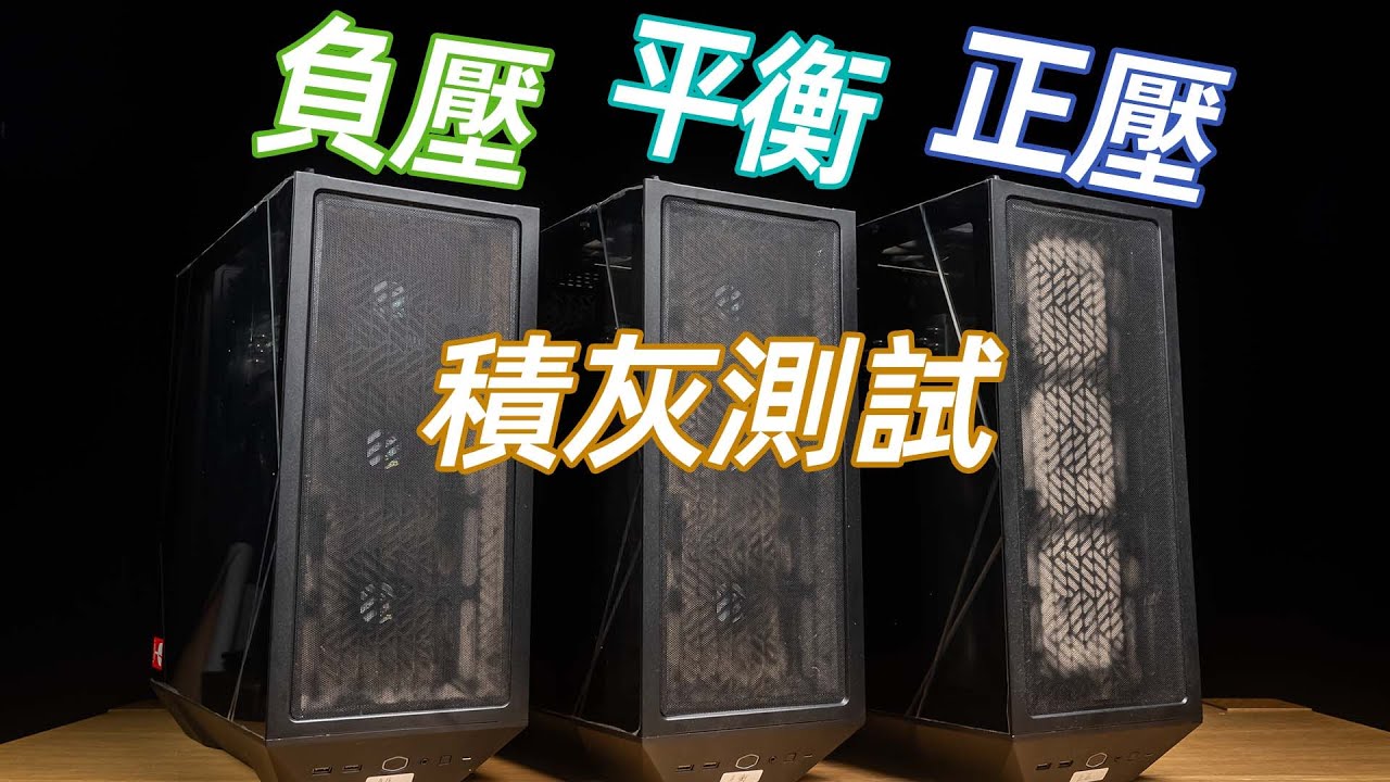 机箱风扇怎么装进灰少？历时半年的机箱积灰测试