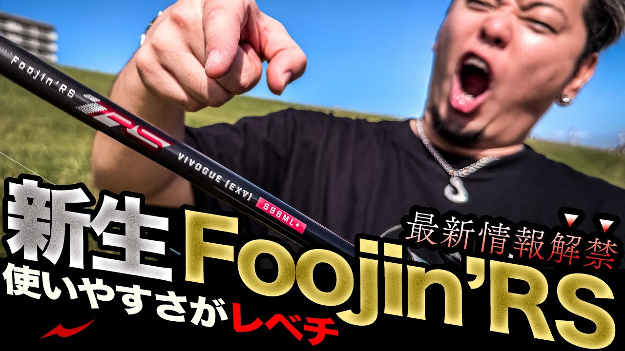 【最速情報解禁】使いやすさが劇的にUPした新生Foojin'RSがやばすぎた| APIA | VIVOGUE S96ML +