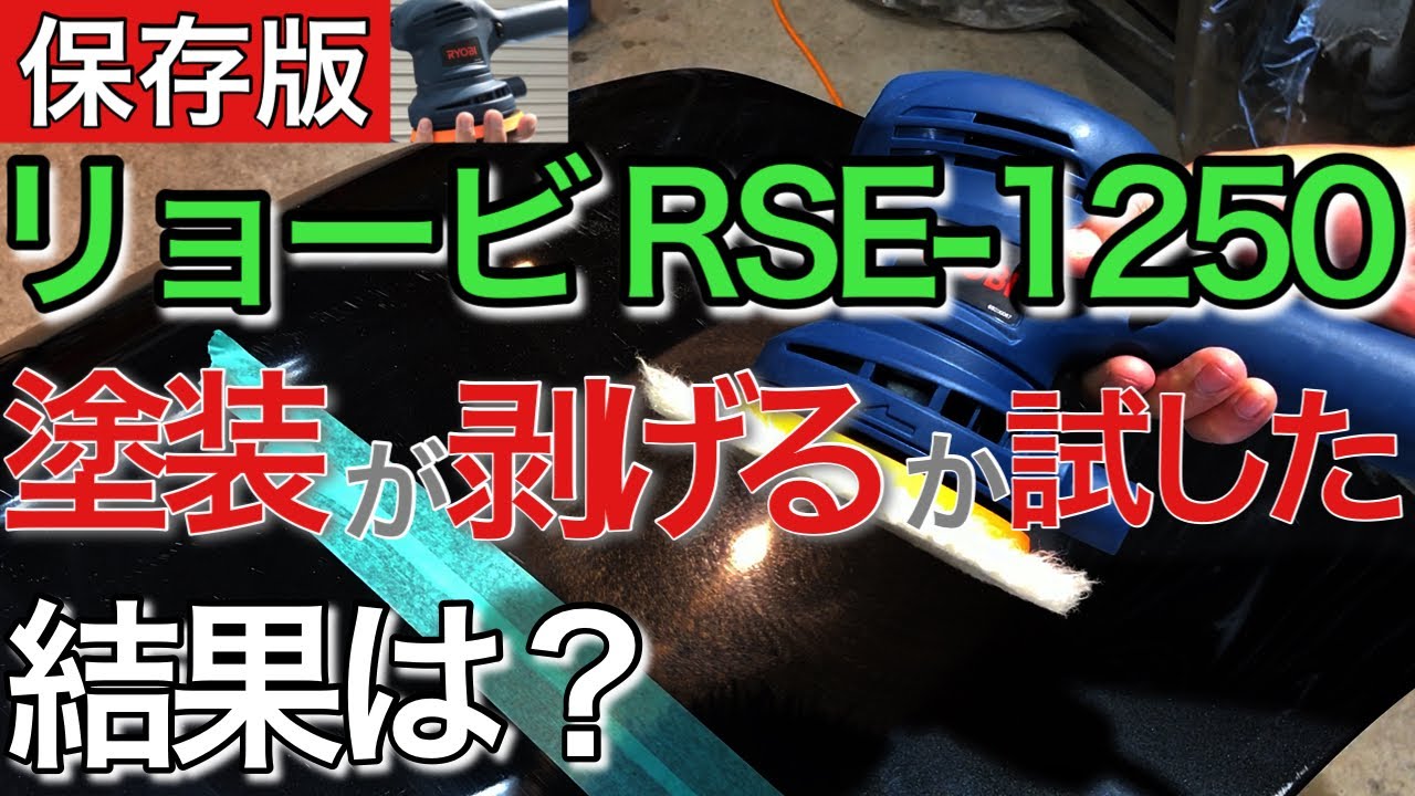 【リョービ ポリッシャー】の使い方と危険性！RSE1250は、、、失敗します。