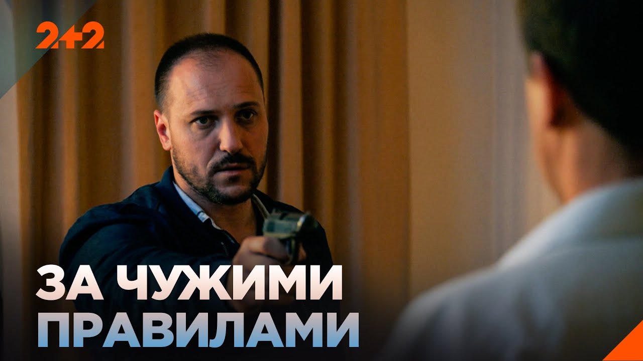 ЗА ЧУЖИМИ ПРАВИЛАМИ! ДЕТЕКТИВИ НА ВЕЧІР! НАЙКРАЩІ ФІЛЬМИ на каналі 2+2