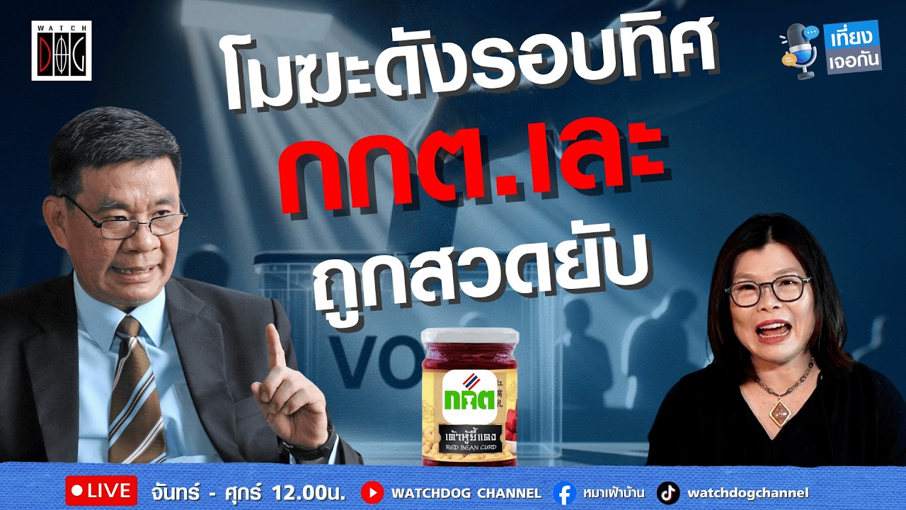 สวดยับ กกต.เละ #โมฆะกระหึ่ม #เลือกตั้งโมฆะ #สมชัย #สมจิตต์ #เที่ยงเจอกัน