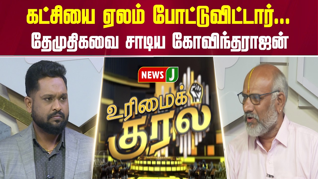 கட்சியை ஏலம் போட்டுவிட்டார்... தேமுதிகவை சாடிய கோவிந்தராஜன் | URIMAIKURAL | NEWSJ