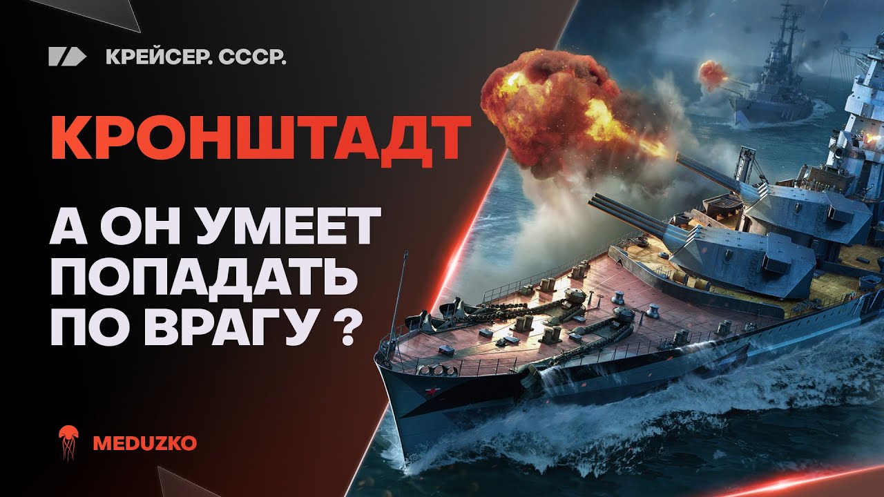 КРОНШТАДТ ● МОЙ СТРАШНЫЙ КОШМАР