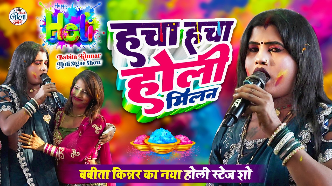 बबिता किन्नर का भोजपुरी खाटी देहाती होली 2026 - होली मिलन समारोह - Babita Kinnar Holi New Stage Show