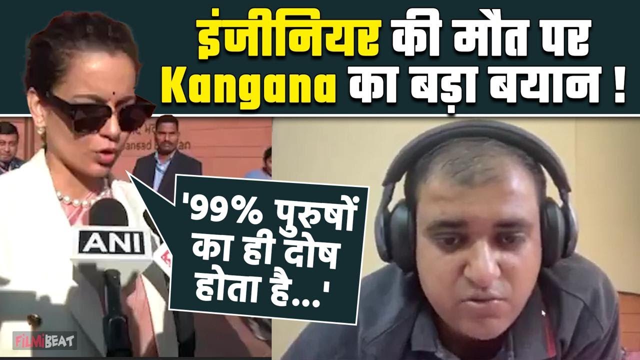 Atul Subhash Case: Kangana Ranaut ने Atul के मरने के बाद दिया चौंका देने वाला बयान ! FilmiBeat