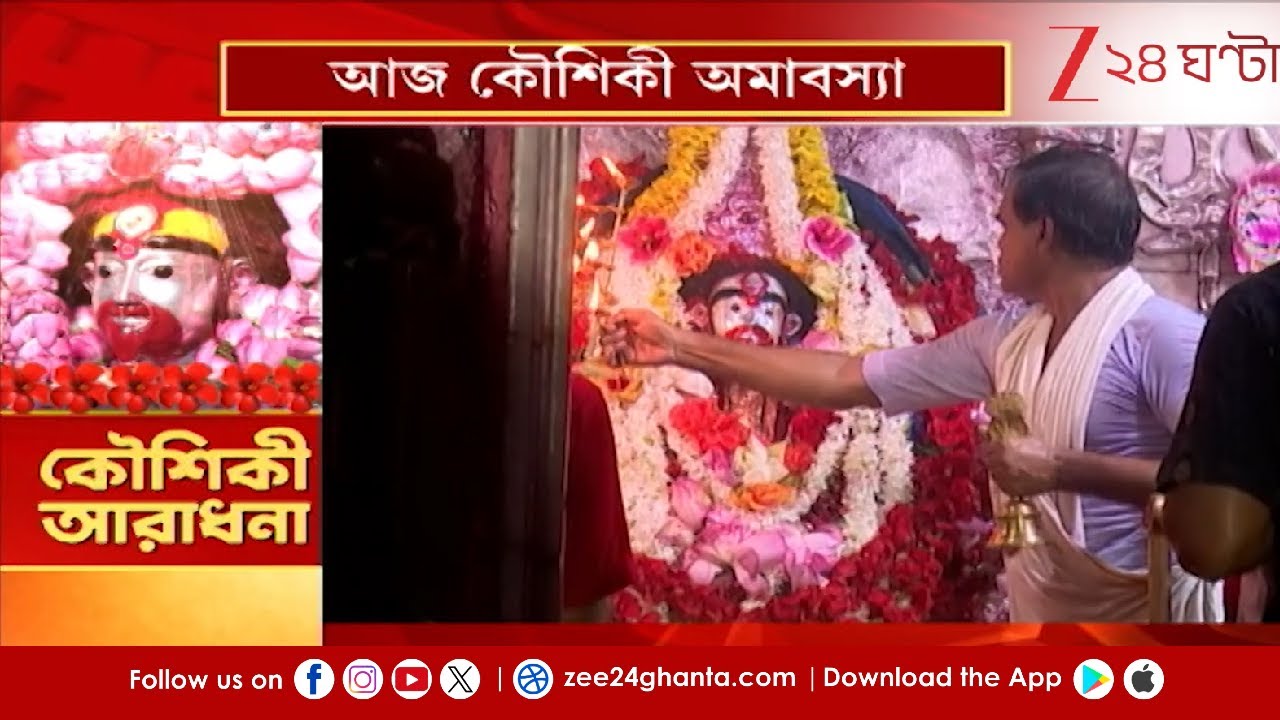 Tarapith Mandir | আজ কৌশিকি অমাবস্যা, পুজো দিতে তারাপীঠে ভিড় পুণ্যার্থীদের ভীর | Zee 24 Ghanta