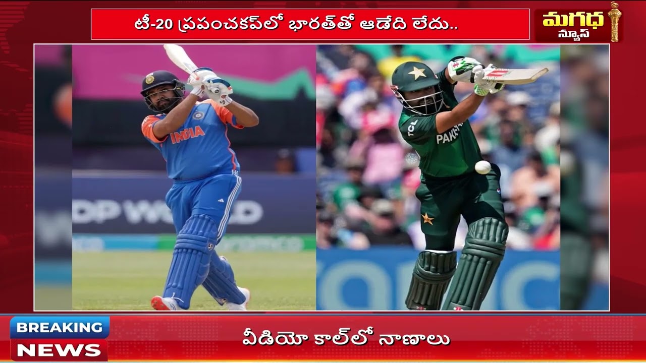 టీ-20 ప్రపంచకప్‌లో భారత్‌తో ఆడేది లేదు! పాకిస్థాన్ ప్రధాన మంత్రి.. | INDIA VS Pakistan |Magadha News