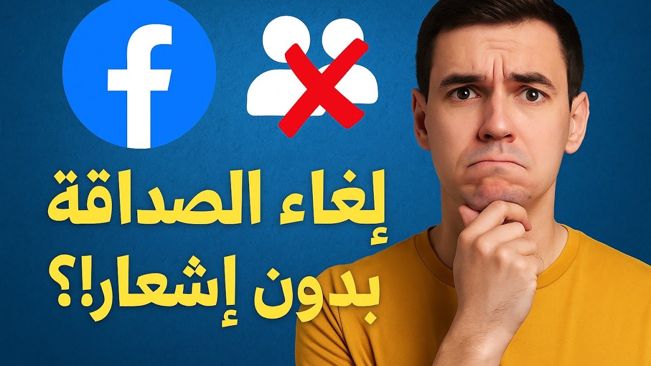 كيف تلغي صداقة مع شخص على فيسبوك | و هل يعرف بذلك؟