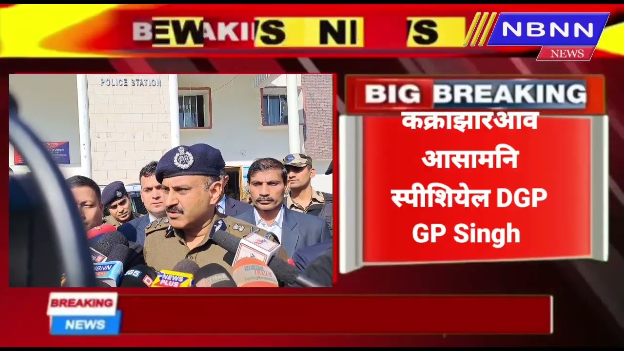 Assam Special DGP GP Singh Visit Kokrajhar on Tuesday