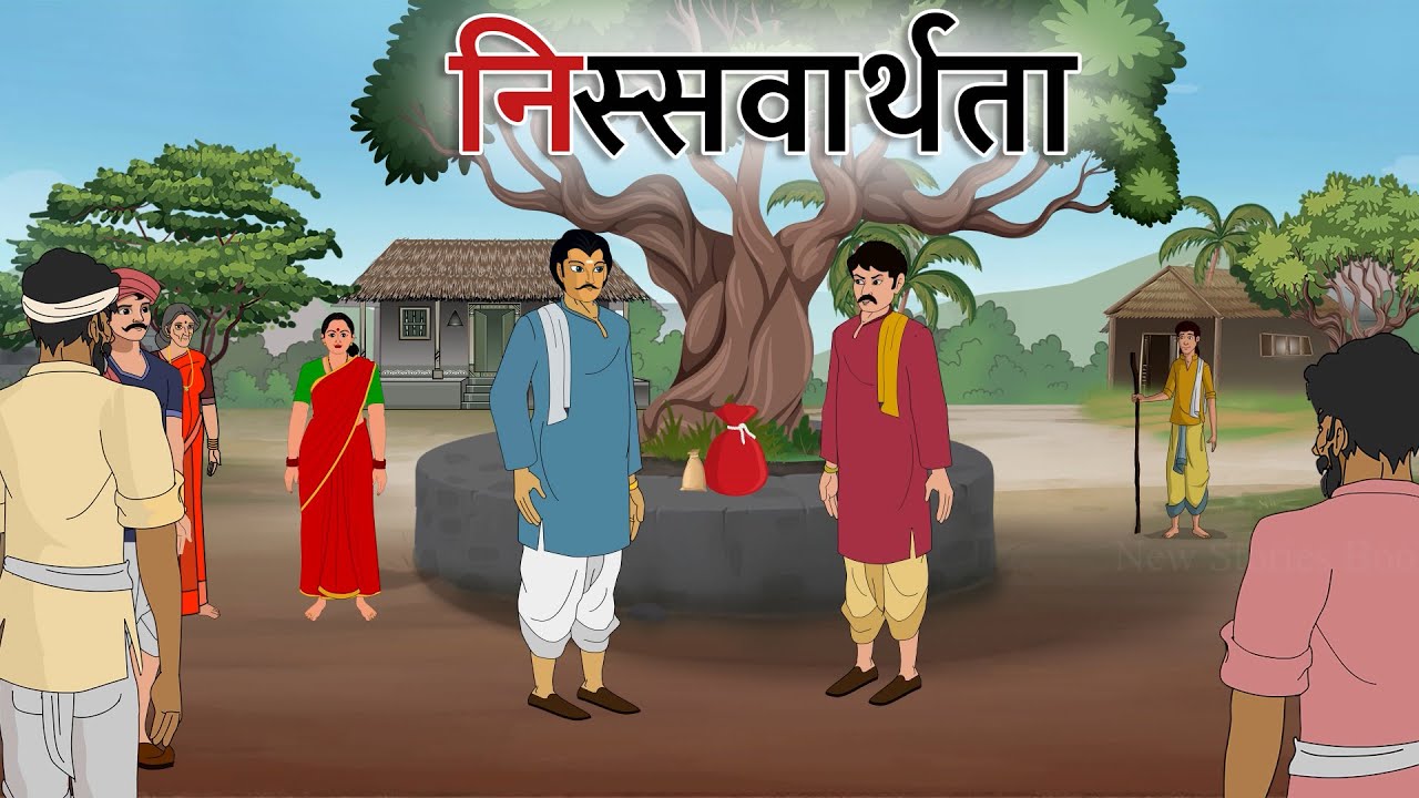 hindi stories - निस्सवार्थता - हिंदी कहानी - Stories in Hindi - Hindi Moral Stories - Hindi Kahaniya