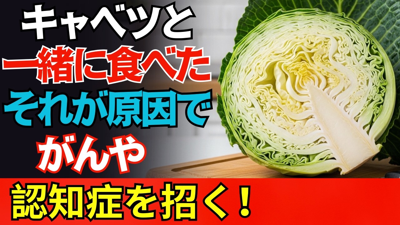 キャベツと一緒に「これ」を食べるのは危険です！体に良いと思って続けている人ほど要注意。滋養強壮に役立つ食品3選とレシピ！