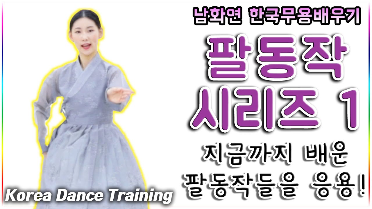 한국무용기본배우기-팔동작 시리즈 part.1 // 팔동작을 집중적으로 배워 봅시다~~~^^ //koreadance