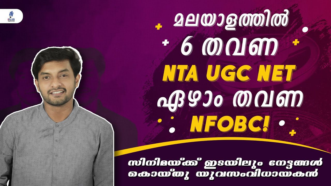 iPlus Success Stories - Director Vaisagh Jojan | 7 times winner in NTA UGC NET Malayalam | NFOBC
