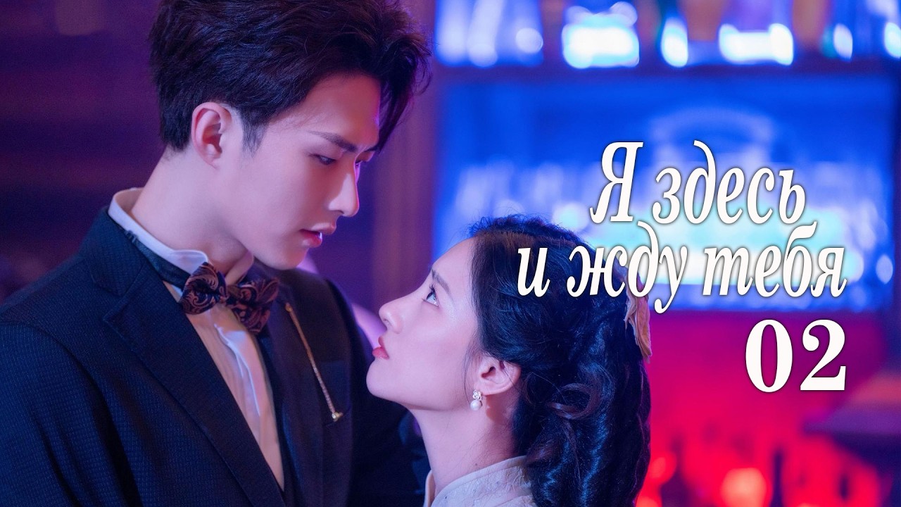 Я здесь и жду тебя 2 серия (русская озвучка) дорама 我在这里等你, Waiting for You