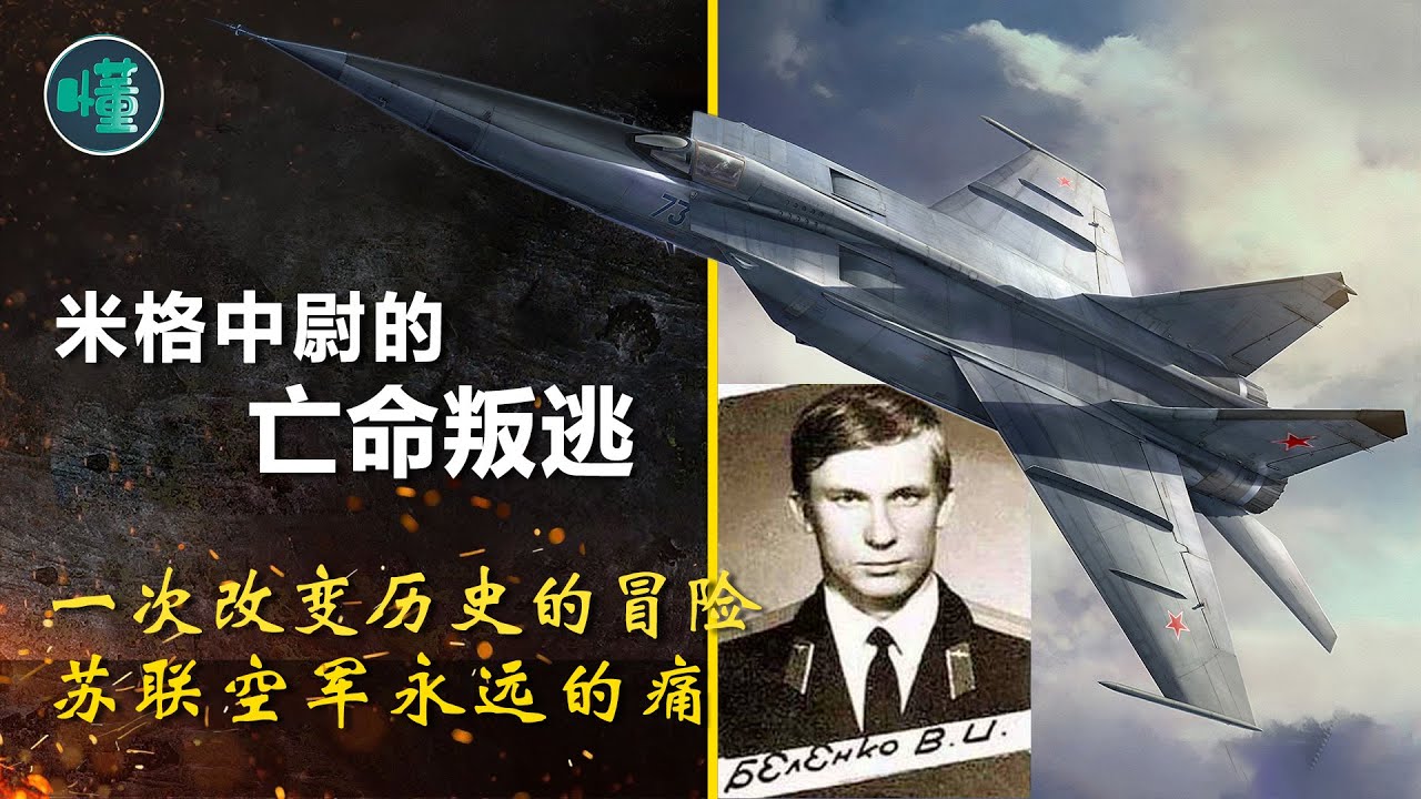 米格中尉的亡命叛逃：一次改變歷史的冒險 蘇聯空軍永遠的痛【看懂工作室】