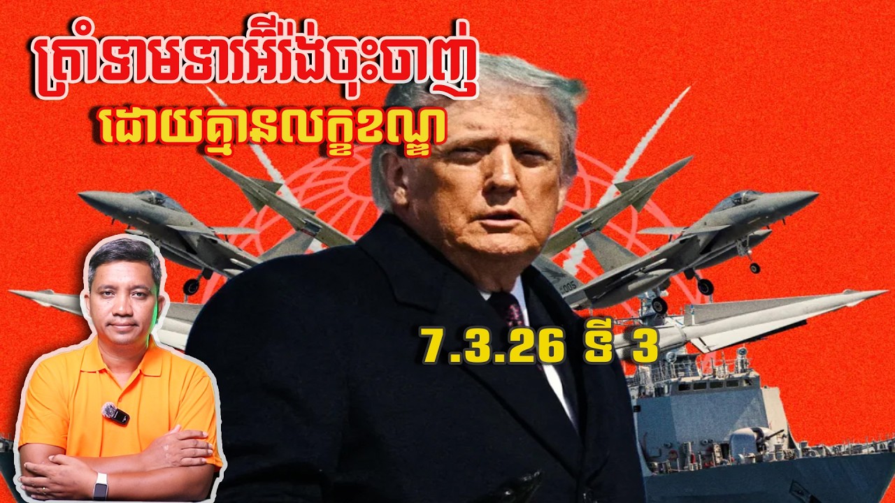 ត្រាំទាមទារអ៊ីរ៉ង់ចុះចាញ់ដោយគ្មានលក្ខខណ្ឌ | 7/3/26