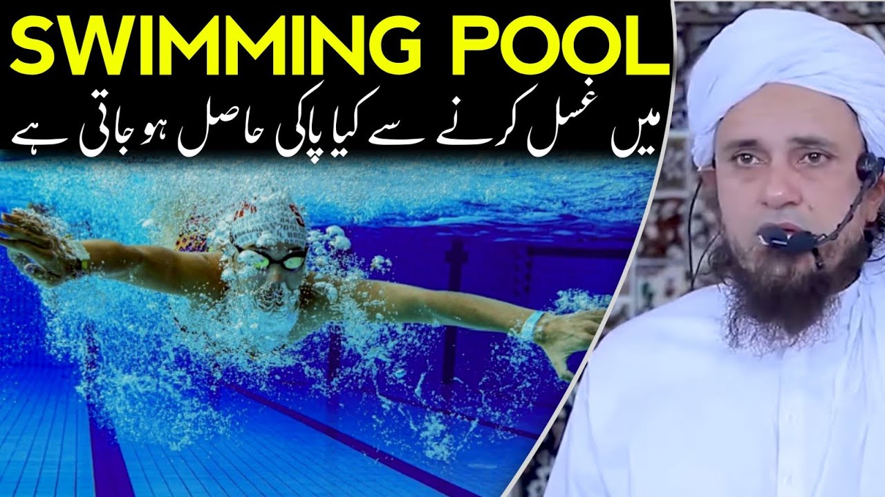 Swiming pool mein gusl karne se kya paaki hasil ho jati hai | mufti tariq masood |