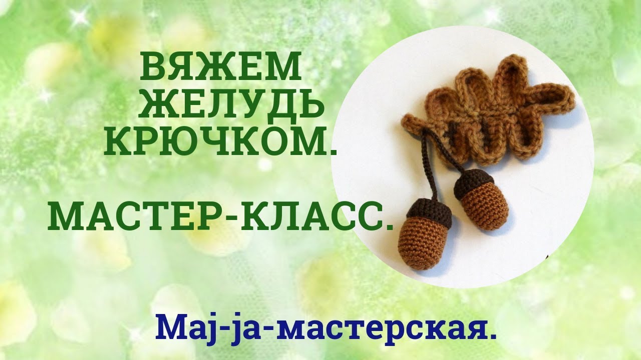 Вяжем желудь крючком. Мастер-класс. Вязаный желудь.