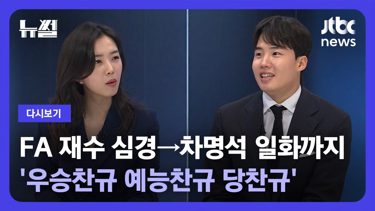 [다시보기] 뉴썰｜
