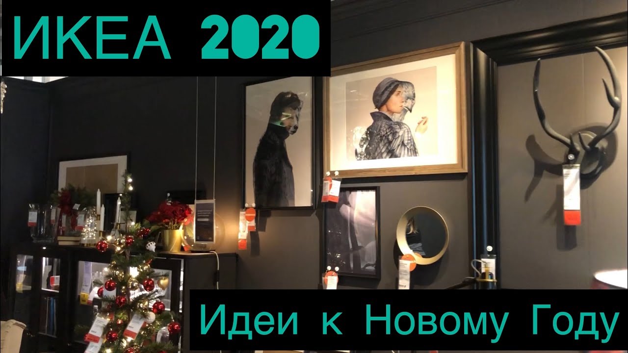 IKEA 2020 ИДЕИ К НОВОМУ ГОДУ!!! Как украсить дом?!))