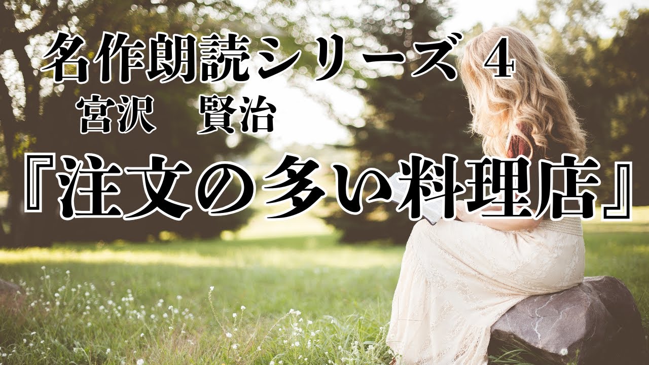 【名作朗読シリーズ】宮沢賢治『注文の多い料理店』
