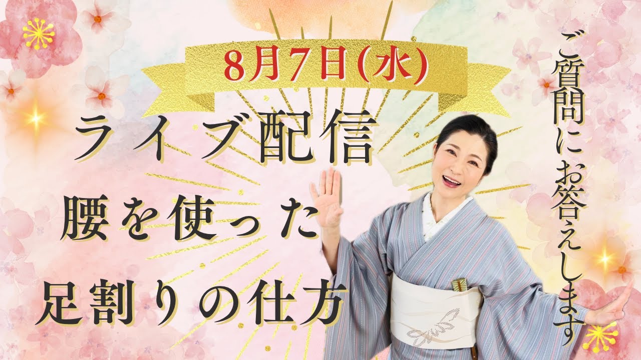 上條世乃絵YouTubeチャンネルお稽古動画生配信　「腰を使った足割の仕方」