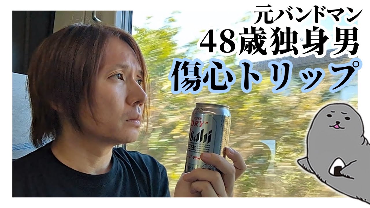 元バンドマン48歳独身男の傷心旅行、木更津ひとり旅で見つけた縁