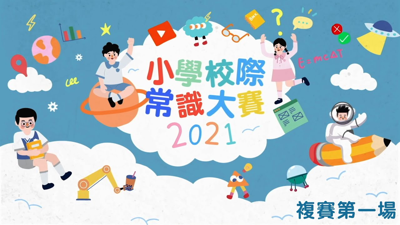《小學校際常識大賽2021》 複賽 第一場