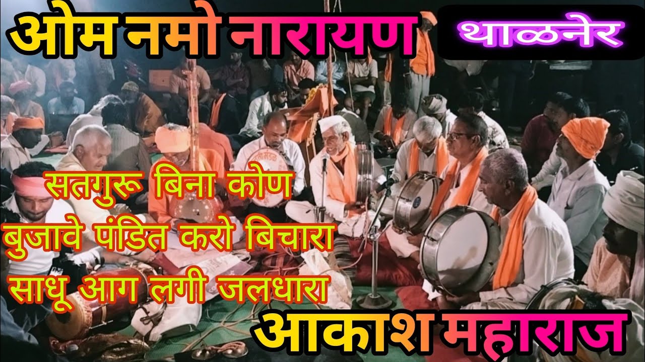 सतगुरू बिना कोण बुजावे पंडित करो बिचारा साधू आग लगी जलधारा भजन आकाश महाराज