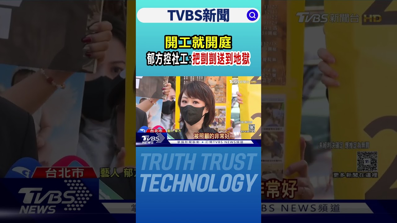 開工就開庭 郁方控社工:把剴剴送到地獄｜TVBS新聞 @TVBSNEWS02