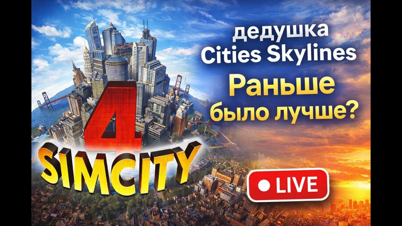 SimCity 4 в 2026 году — шедевр или ностальгия? | LIVE
