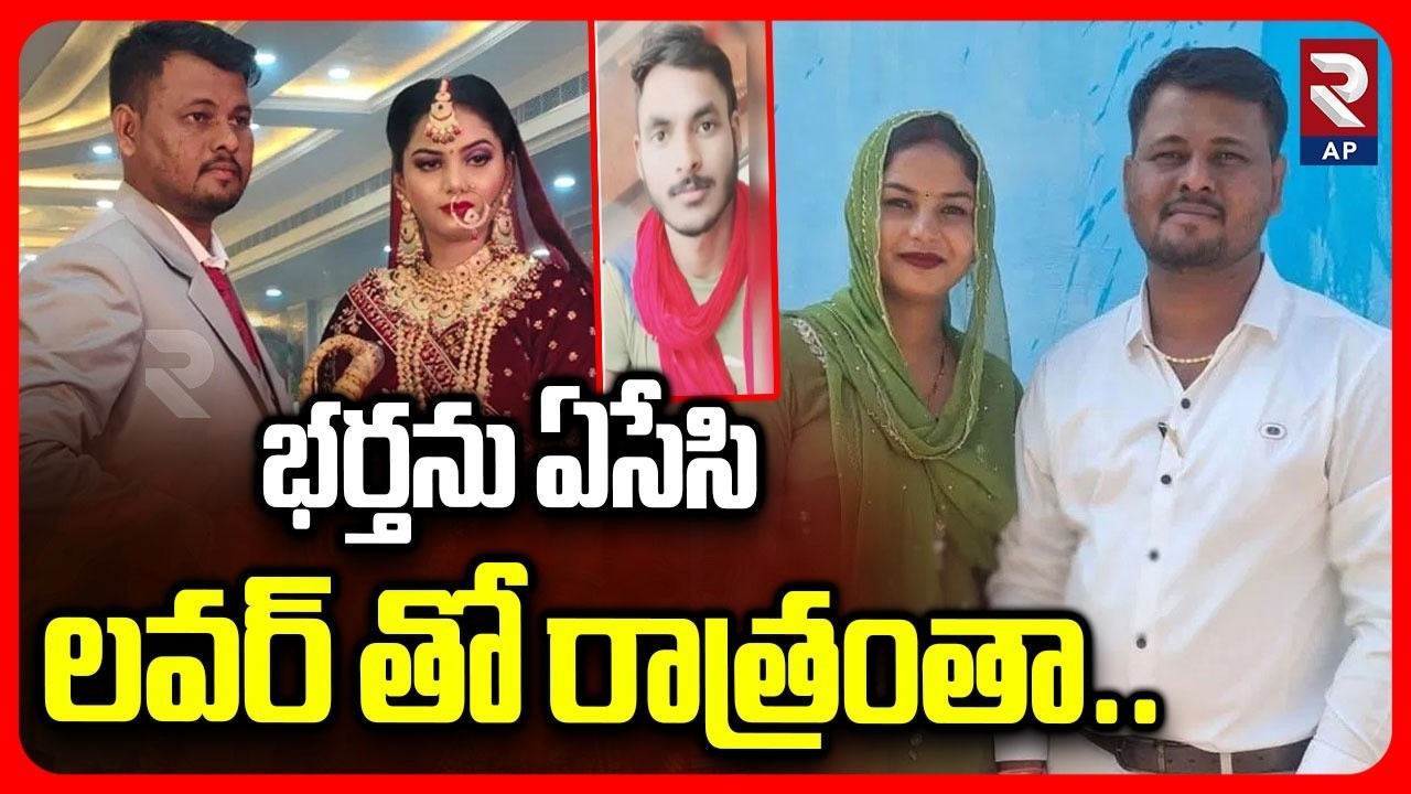 Wife Ki||ed his Husband With Lover Support | Rajasthan Incident | RTV AP