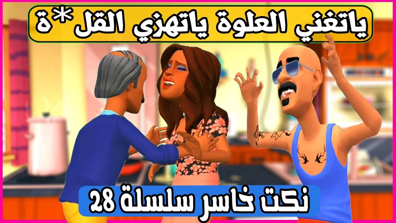 نكت البزاكلو خاسرة سلسلة 28 (عباس الكزار و حليمة)