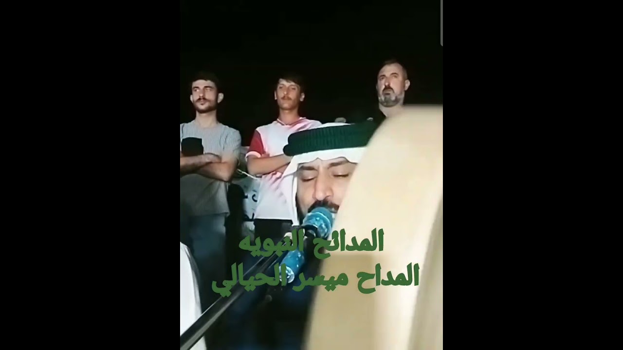 المداح ميسر الحيالي بحق الساده الجبر الشده في الموصل ناحي زمار ...