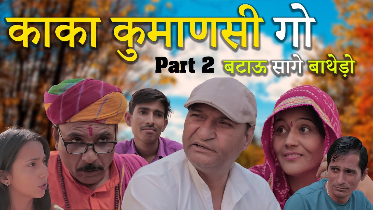 काका कुमाणसी गो बटाऊ सागे बाँथेड़ो | Rajasthani Haryanvi Comedy video | Murari Lal | Funny video