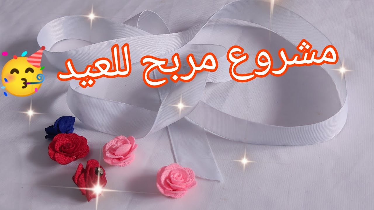 #تحضيرات_رمضان  🌜أقوى مشروع مربح للعيد 🥳كامل راح يدو عليكم 😍قمة في الجمال 🥰 وفيه ربح كبير 🤑