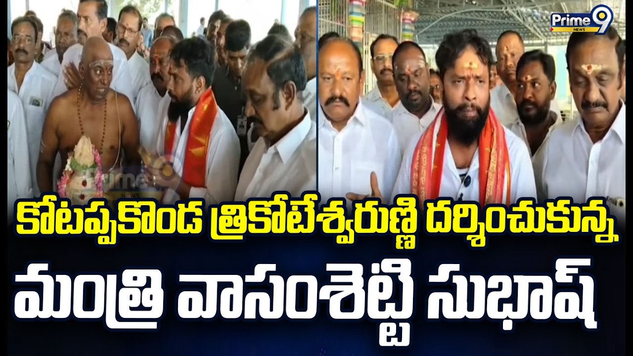 కోటప్పకొండ త్రికోటేశ్వరుణ్ణి దర్శించుకున్న మంత్రి వాసంశెట్టి సుభాష్ | Kotappakonda | Prime9 News