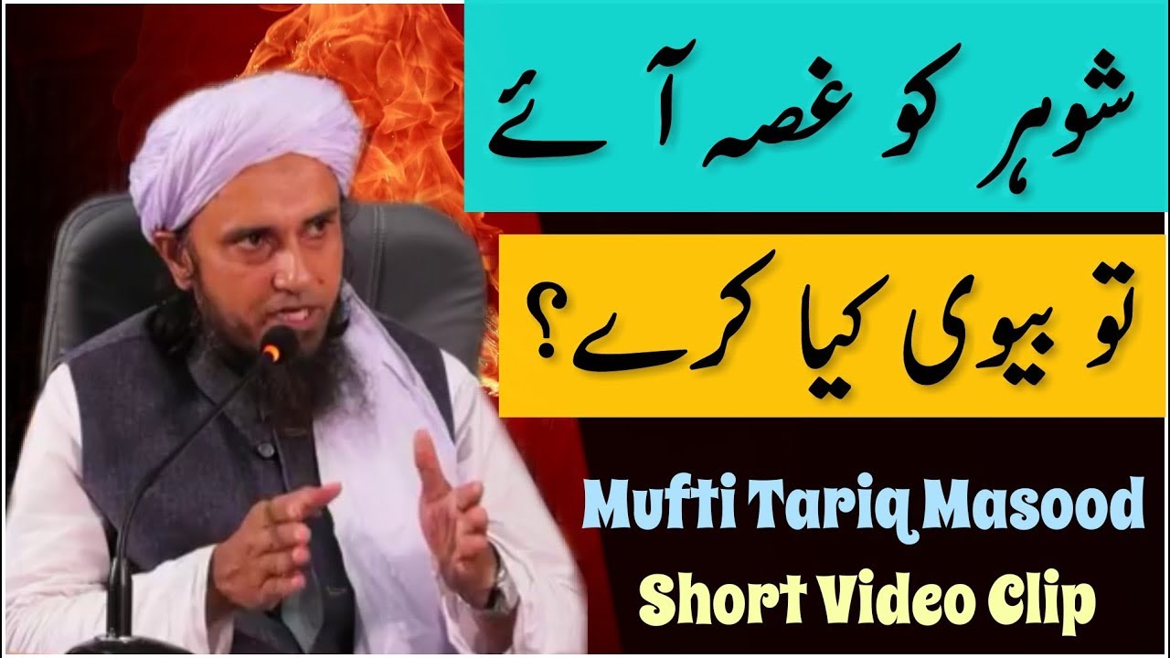 Shohar ko Gussa Aaye to Biwi Kya Kare | khawateen Ko bht Ahem Nasihat | Mufti Tariq Masood