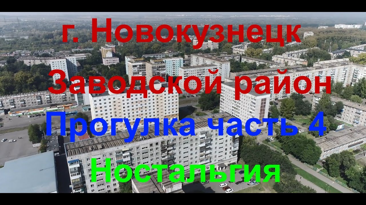 Новокузнецк, Прогулка по Запсибу Часть 4, Ностальгия, (#квадрокоптер, #свысотыптичьегополета )