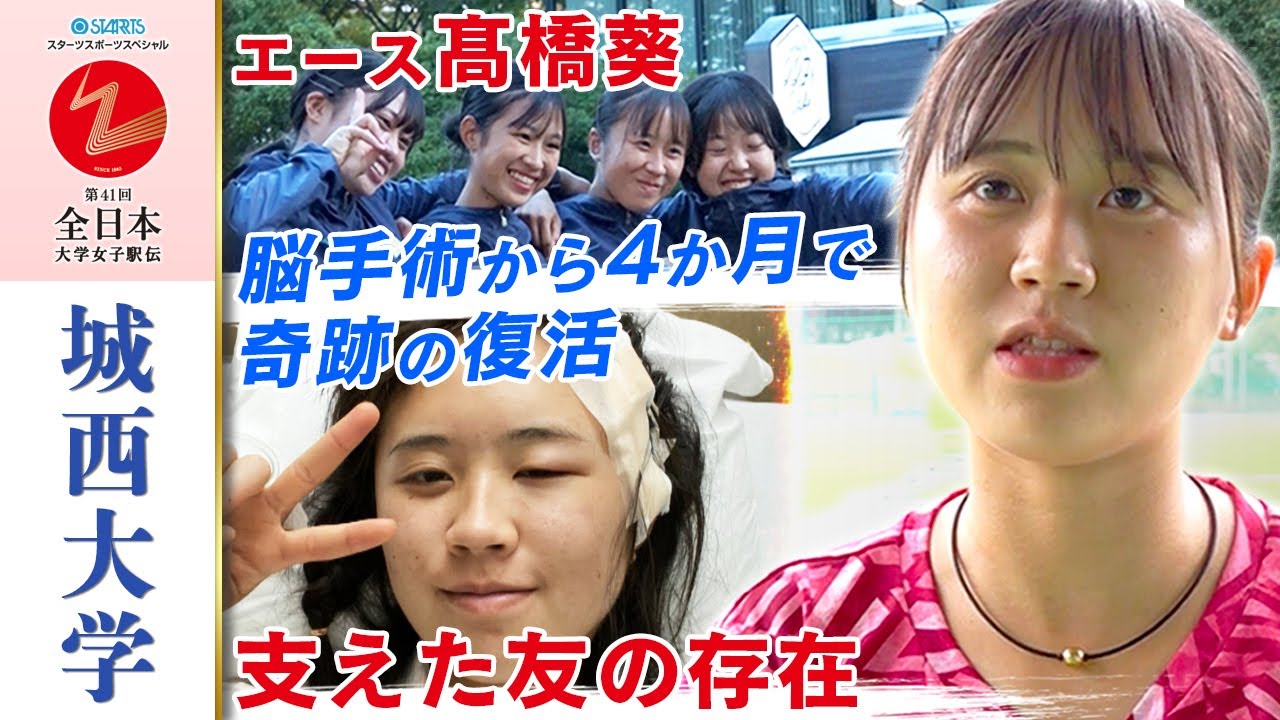 【脳手術から奇跡の復活】城西大のエース高橋葵「死ぬかと思った」難病乗り越え初の日本一へ｜全日本大学女子駅伝2023