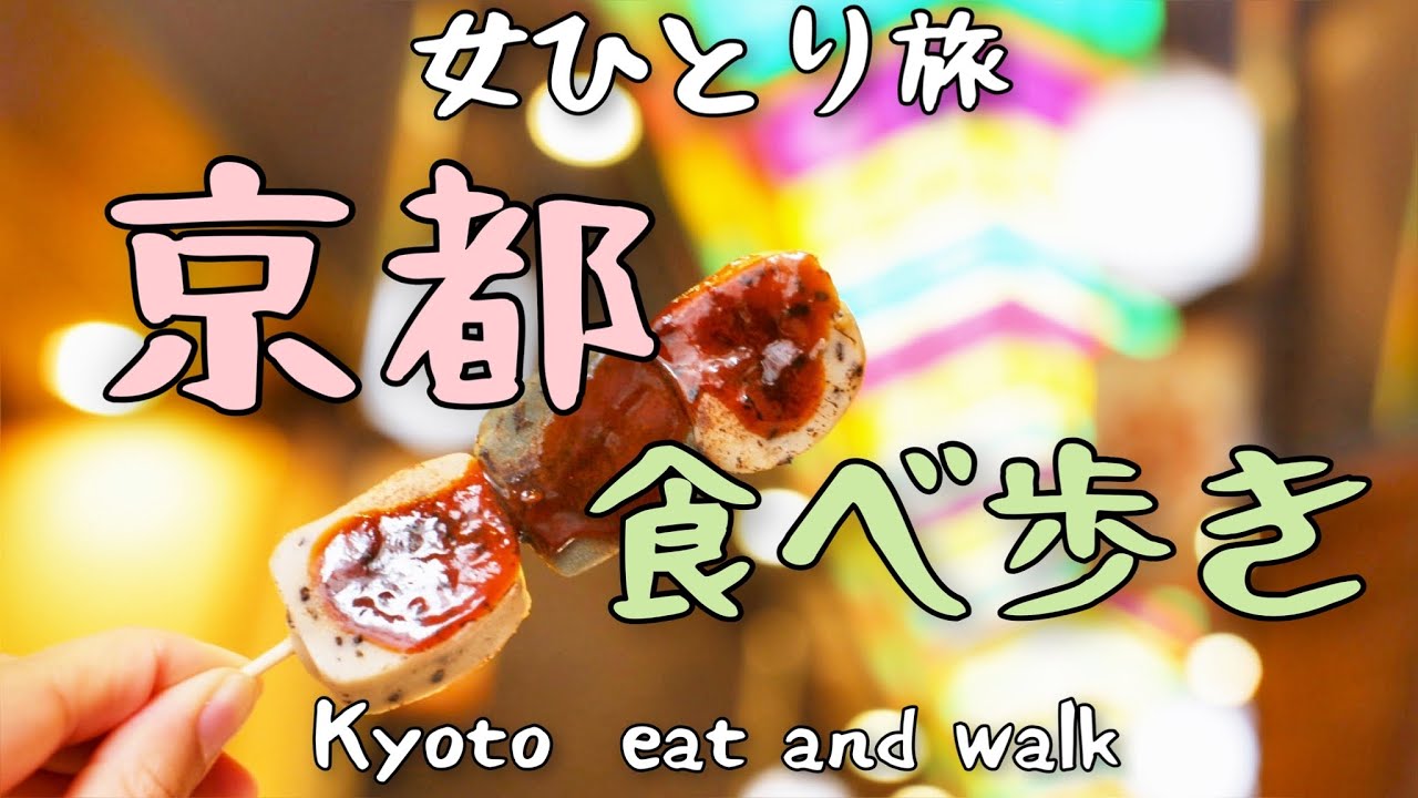 【京都 女ひとり旅】京都でぼっち食べ歩き/錦市場/河原町/祇園
