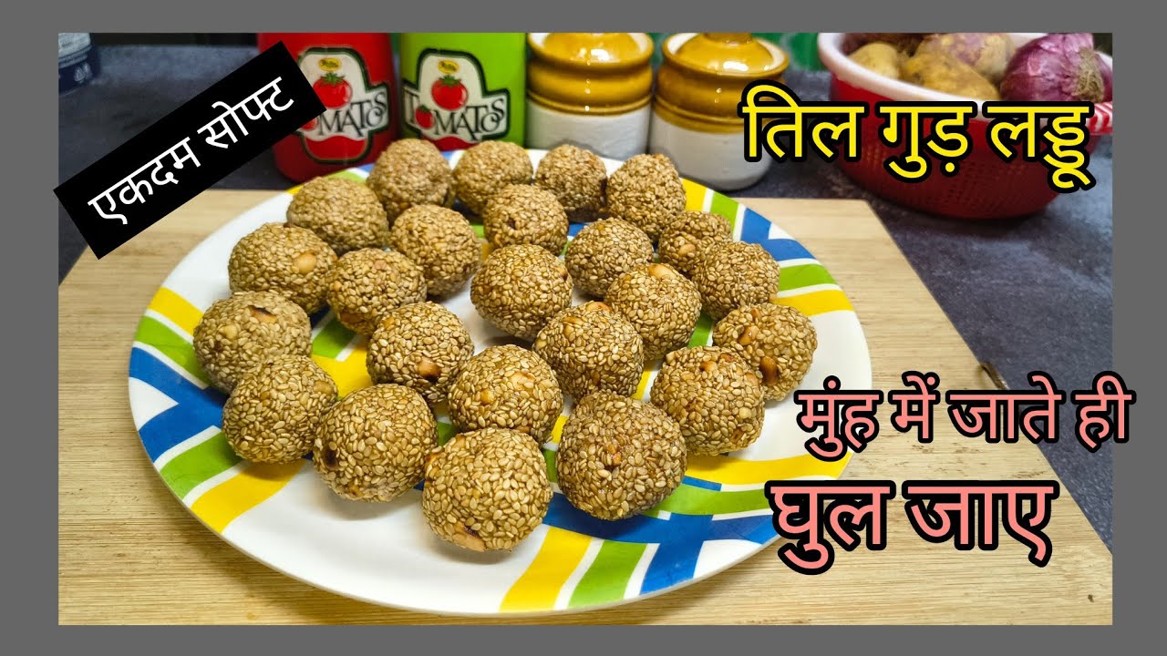 सिर्फ ३ चीजों से बनाए सोफ्ट परफेक्ट लड्डू |  Til Gud Ke Laddu | Winter Special | Sankranti Special |