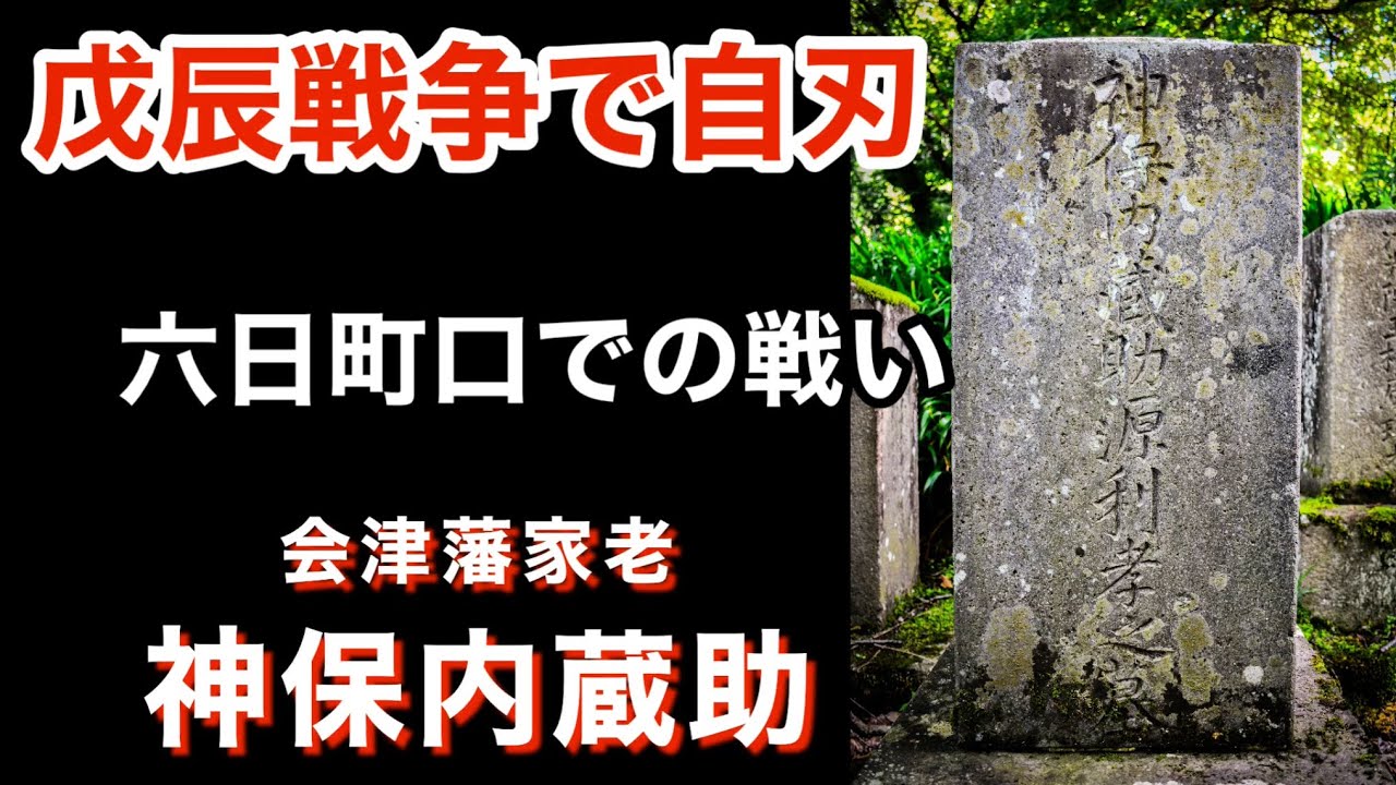 【戊辰戦争】会津藩家老　神保内蔵助　田中土佐と差し違えで自刃！　墓所　会津
