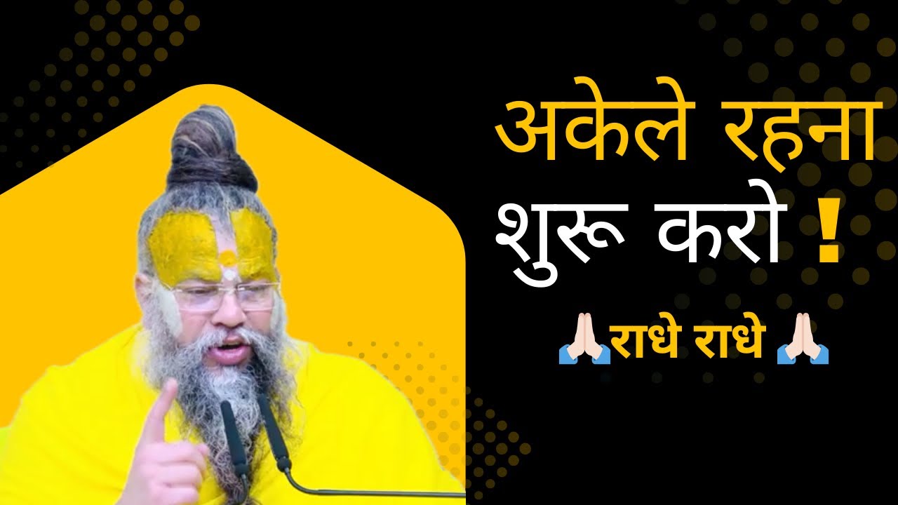 अकेला रहना शुरू करो !! Premanand  ji maharaj Satsang !!